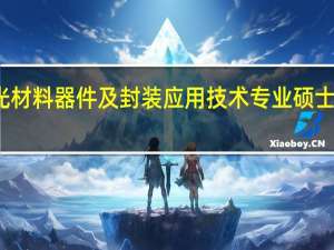 发光材料器件及封装应用技术专业硕士就业前景