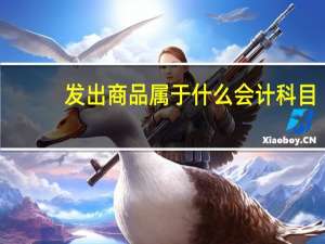 发出商品属于什么会计科目