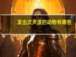 发出次声波的动物有哪些