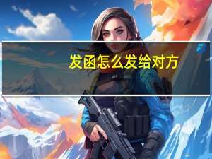 发函怎么发给对方