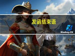 发函结束语