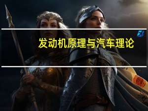 发动机原理与汽车理论