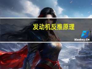 发动机反推原理