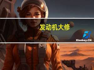 发动机大修，需要多少费用