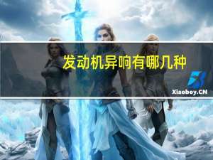 发动机异响有哪几种（发动机异响有哪几种类型）