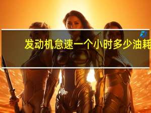 发动机怠速一个小时多少油耗
