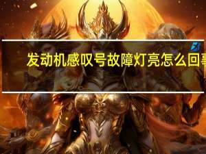 发动机感叹号故障灯亮怎么回事