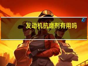 发动机抗磨剂有用吗