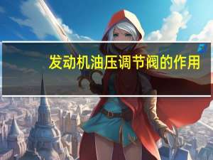 发动机油压调节阀的作用