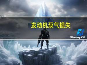 发动机泵气损失