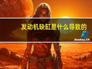 发动机缺缸是什么导致的