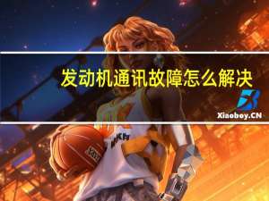发动机通讯故障怎么解决