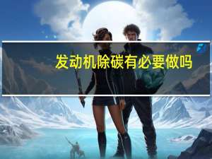 发动机除碳有必要做吗