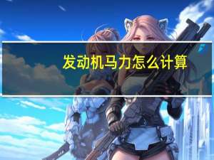 发动机马力怎么计算