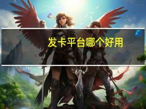发卡平台哪个好用（发卡平台哪个好）