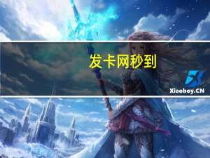 发卡网秒到 - 抖音自然流怎么做起来_抖音点赞粉丝