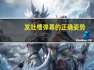 发吐槽弹幕的正确姿势