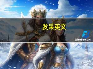 发呆英文（发呆英文）