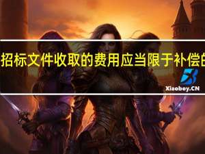 发售招标文件收取的费用应当限于补偿（ ）的成本支出。