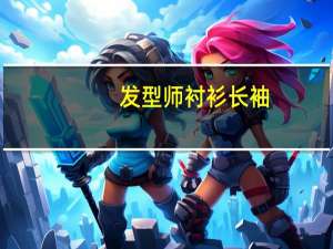 发型师衬衫长袖（美发师衬衫）