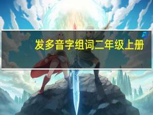 发多音字组词二年级上册（发多音字组词）