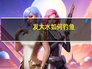 发大水如何钓鱼