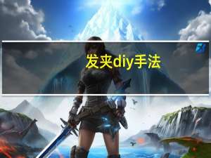 发夹diy手法