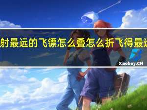 发射最远的飞镖怎么叠 怎么折飞得最远的飞镖