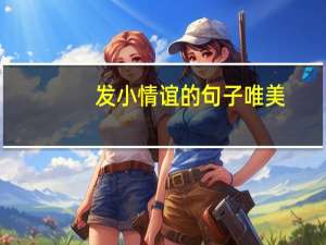 发小情谊的句子唯美