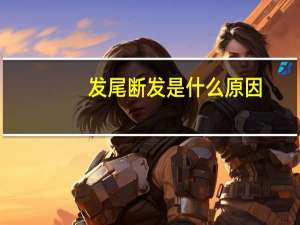 发尾断发是什么原因（断发是什么原因）
