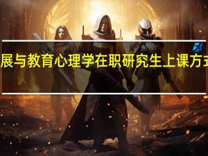 发展与教育心理学在职研究生上课方式多不多