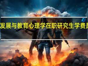 发展与教育心理学在职研究生学费是多少
