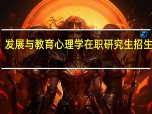 发展与教育心理学在职研究生招生院校