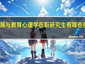 发展与教育心理学在职研究生有哪些院校招生