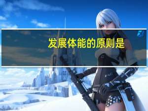 发展体能的原则是