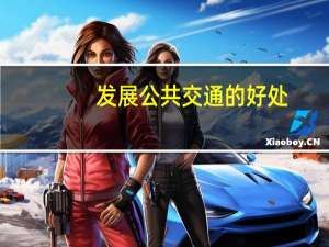 发展公共交通的好处