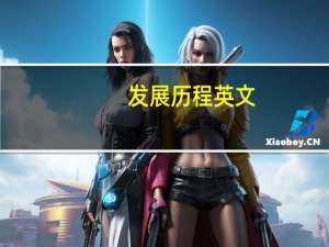 发展历程英文（发展英文）