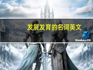 发展发育的名词英文