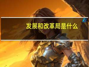 发展和改革局是什么