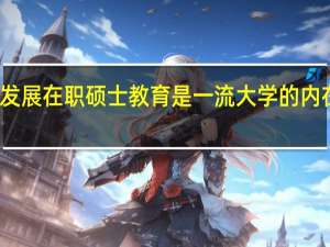 发展在职硕士教育是一流大学的内在要求