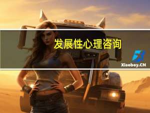发展性心理咨询（性心理咨询）