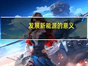发展新能源的意义