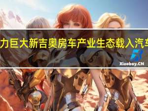发展潜力巨大 新吉奥房车产业生态载入汽车工业蓝皮书