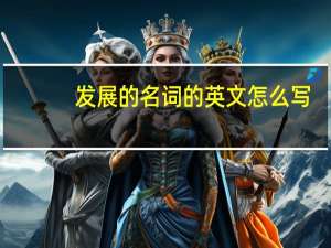 发展的名词的英文怎么写