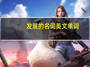 发展的名词英文单词