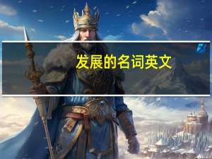 发展的名词英文