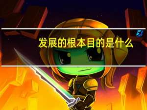发展的根本目的是什么