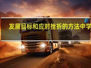 发展目标和应对挫折的方法中学生（发展目标和应对挫折的方法）