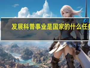 发展科普事业是国家的什么任务
