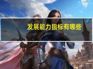 发展能力指标有哪些（发展能力指标）